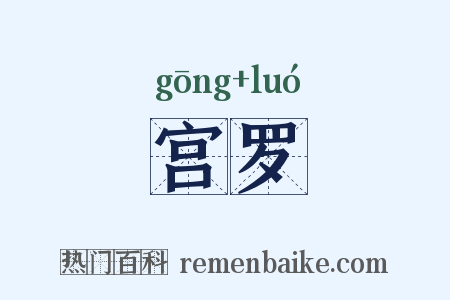 宫罗是什么意思的图片